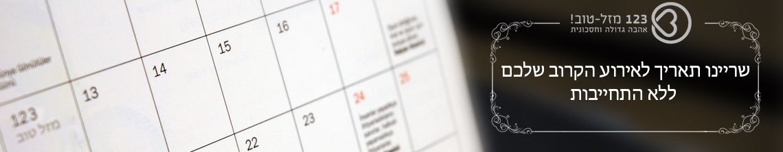 123 מזל טוב דילים ומבצעים לחתונות ואירועים לתאריכים פנויים של ספקי אירועים מובילים ומולצים מכל הארץ